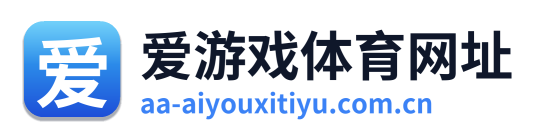 爱游戏体育网址